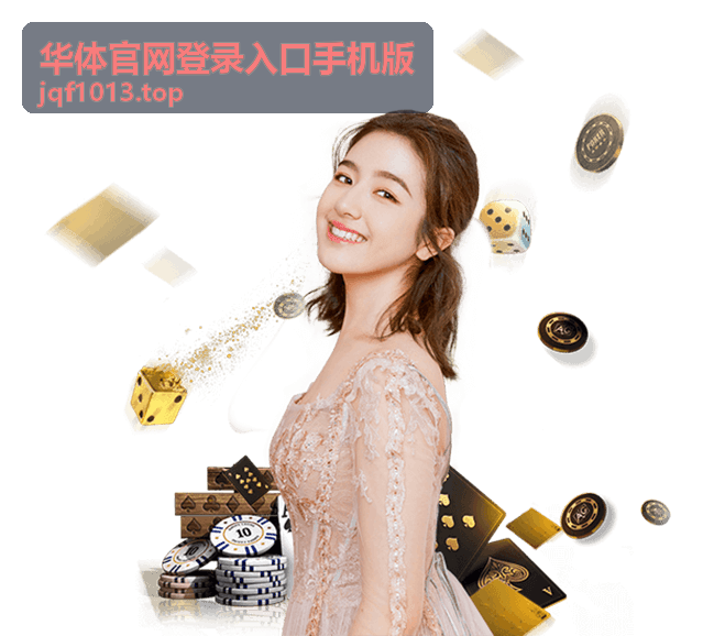 华体官网登录入口手机版手机端查看赛程与场馆信息的页面样式